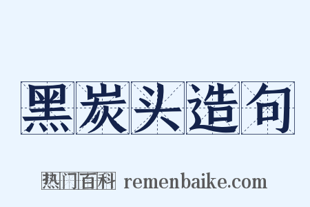 黑炭头造句是什么意思的图片